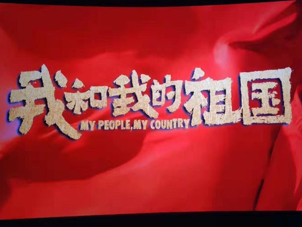 感受時(shí)代激蕩，共創(chuàng)美好未來—新能源公司組織員工觀看電影《我和我的祖國(guó)》
