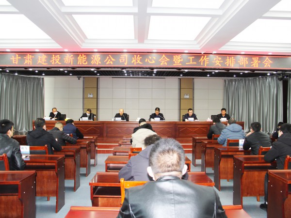 提振士氣，凝心聚力 新能源公司召開收心會暨工作安排部署會