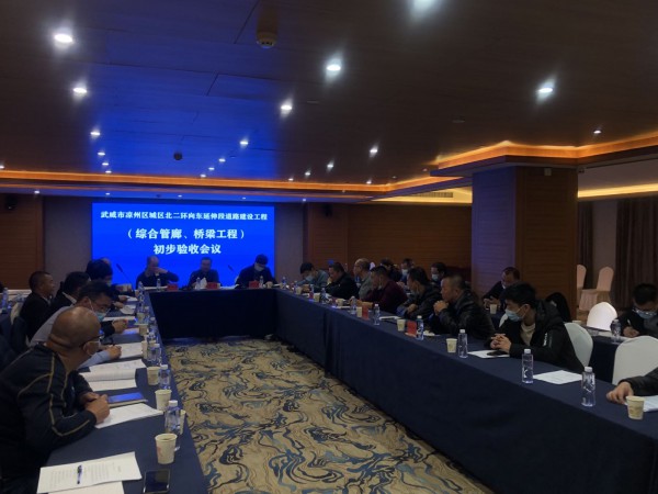 喜訊！武威市涼州區(qū)城區(qū)北二環(huán)  向東延伸段道路工程綜合管廊主體、橋梁工程  初步驗收合格