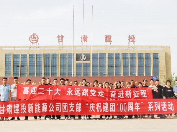 致敬崢嶸歲月，共慶建團(tuán)百年—新能源公司  團(tuán)支部舉辦團(tuán)員青年健身跑活動