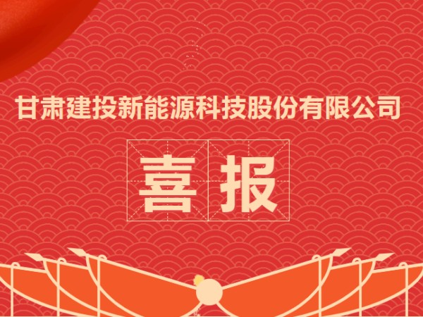 喜報(bào)！熱烈慶祝甘肅建投新能源科技股份有限公司資質(zhì)升級成功