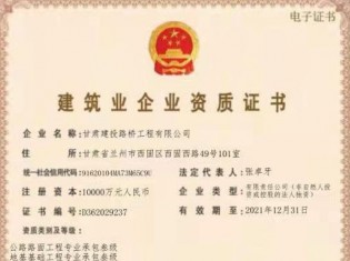 建筑業(yè)企業(yè)資質(zhì)證書（公路路面工程專業(yè)承包叁級(jí)、地基基礎(chǔ)工程專業(yè)承包叁級(jí)、施工勞務(wù)不分等級(jí)、電力工程施工總承包叁級(jí)、城市及道路照明工程專業(yè)承包叁級(jí)、建筑工程施工總承包叁級(jí)、隧道工程專業(yè)承包叁級(jí)、公路工程施工總承包叁級(jí)、鋼結(jié)構(gòu)工程專業(yè)承包叁級(jí)、市政公用工程施工總承包叁級(jí)、水利水電工程施工總承包叁級(jí)、公路路基工程專業(yè)承包叁級(jí)））