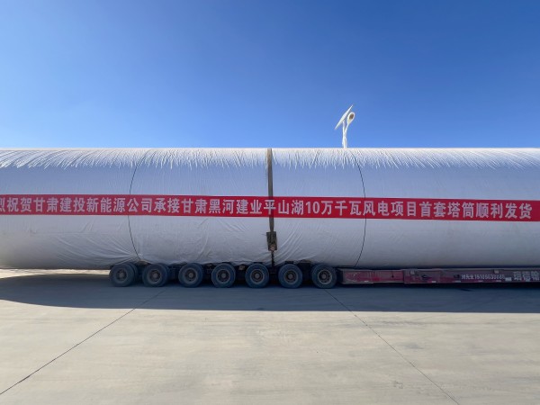 甘肅建投新能源公司甘肅黑河建業(yè)平山湖10萬千瓦風(fēng)電項目首套塔筒順利發(fā)貨！