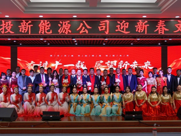 甘肅建投新能源公司舉辦“奮進(jìn)十一載，展望新未來(lái)”迎新春文藝匯演活動(dòng)