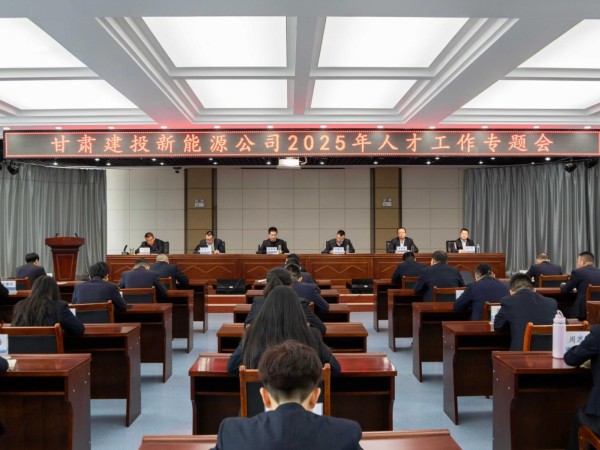甘肅建投新能源公司召開2025年人才工作專題會(huì)  ——錨定戰(zhàn)略藍(lán)圖，激活人才引擎