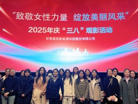 甘肅建投新能源公司舉辦“致敬女性力量，綻放美麗風(fēng)采”慶“三八”國(guó)際勞動(dòng)?jì)D女節(jié)系列活動(dòng)