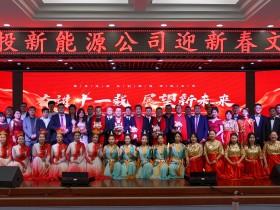甘肅建投新能源公司舉辦“奮進(jìn)十一載，展望新未來”迎新春文藝匯演活動(dòng)