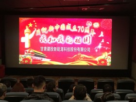 感受時(shí)代激蕩，共創(chuàng)美好未來(lái)—新能源公司組織員工觀看電影《我和我的祖國(guó)》