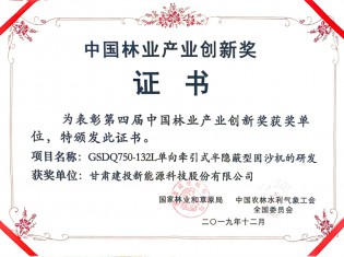 中國林業(yè)產(chǎn)業(yè)創(chuàng)新獎(jiǎng)-GSDQ750-132L單向牽引式半隱蔽型固沙機(jī)的研發(fā)項(xiàng)目