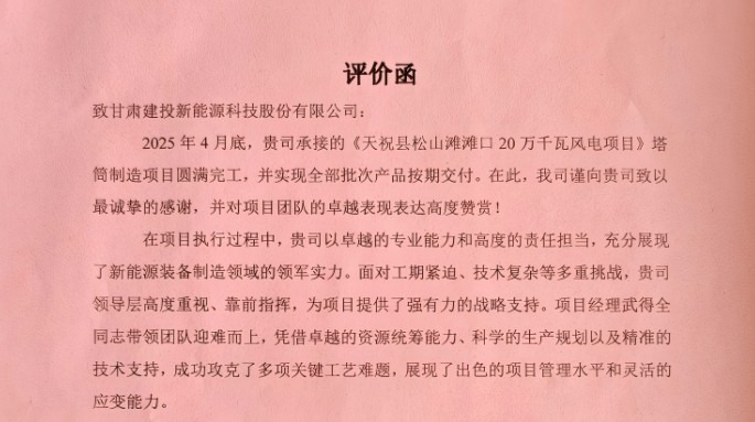 新能源公司獲業(yè)主方高度評價！